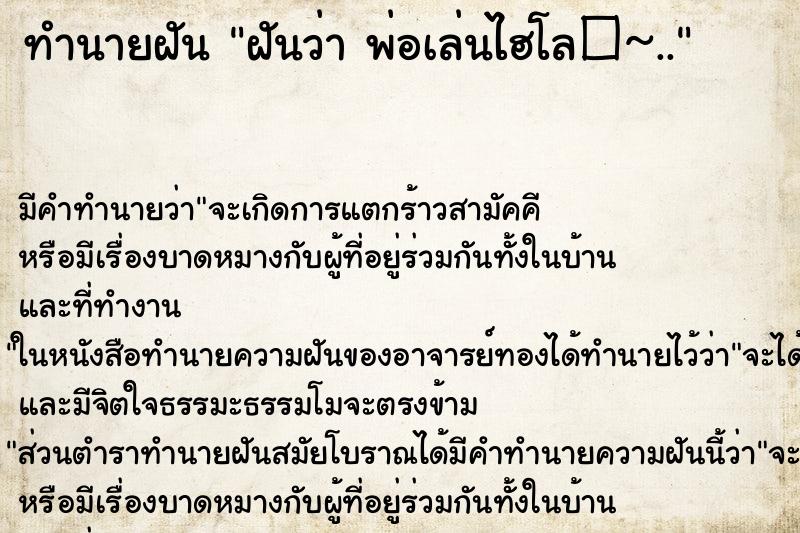 ทำนายฝันฝันว่าพ่อเล่นไฮโล�~.. ทำนายฝันทำนายฝันฝันว่าพ่อเล่นไฮโล�~..